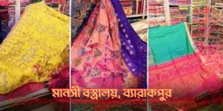 মানসী বস্ত্রালয়, ব্যারাকপুর (1)